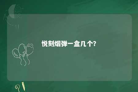 悦刻烟弹一盒几个�？ 